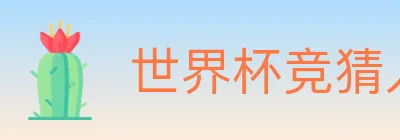 世界杯竞猜入口 logo
